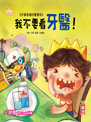 cover image of 我不要看牙醫！